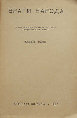 Враги народа. [К итогам процесса антисоветского троцкистского центра] / Сб. ст. М.: Партиздат ЦК ВКП(б), 1937.